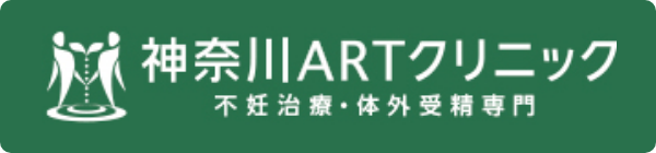 神奈川ARTクリニック